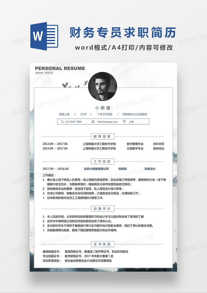 现代商务财务专员求职简历蓝色word简历模板
