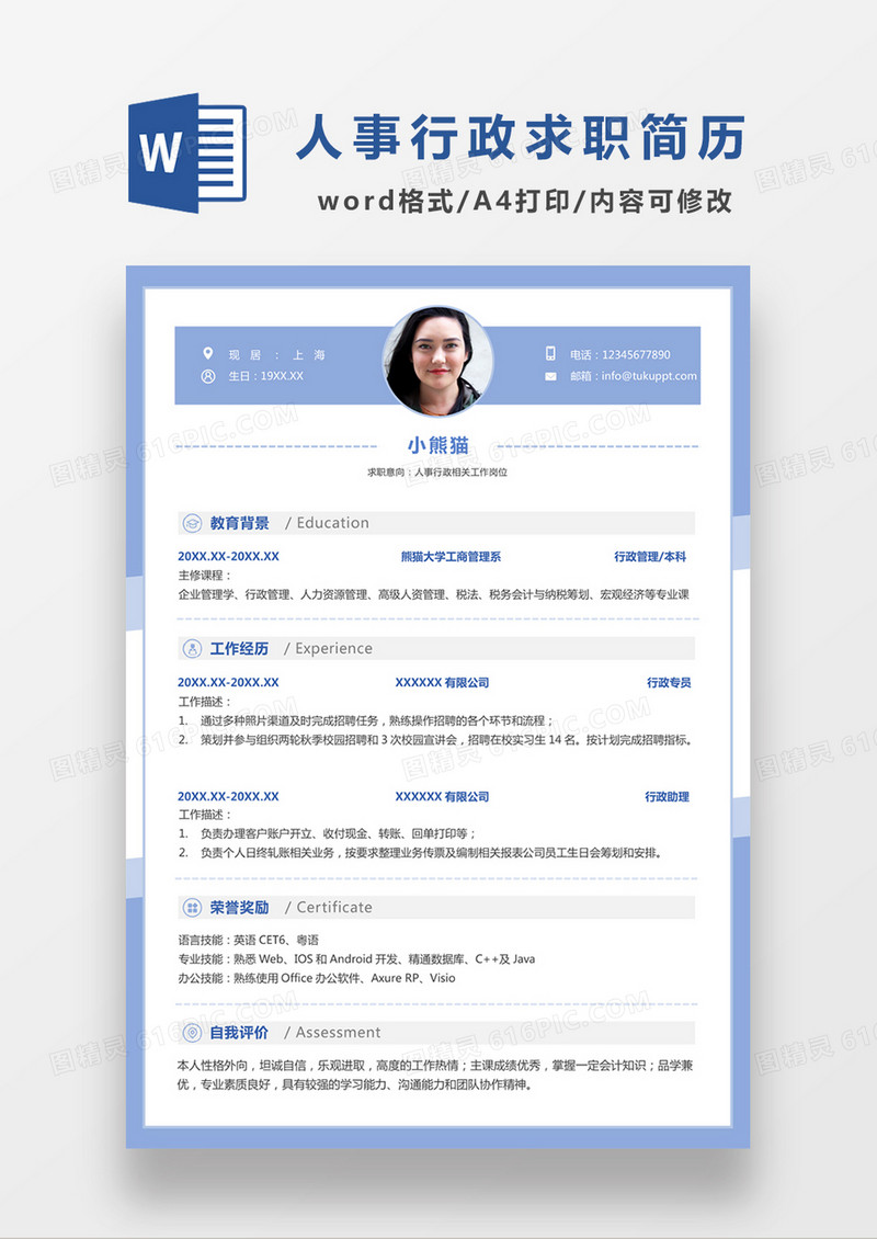 现代商务人事行政求职简历蓝色word简历模板