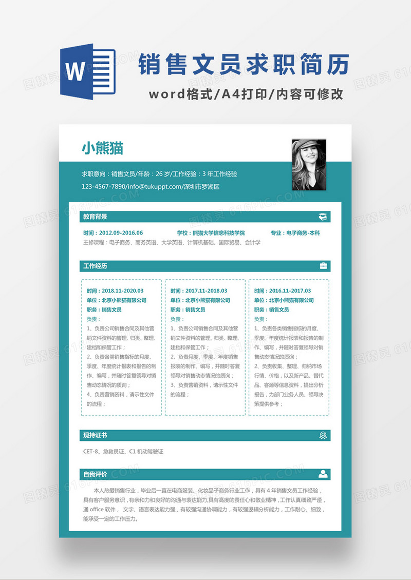 蓝色经典商务风格销售文员求职简历word简历模板