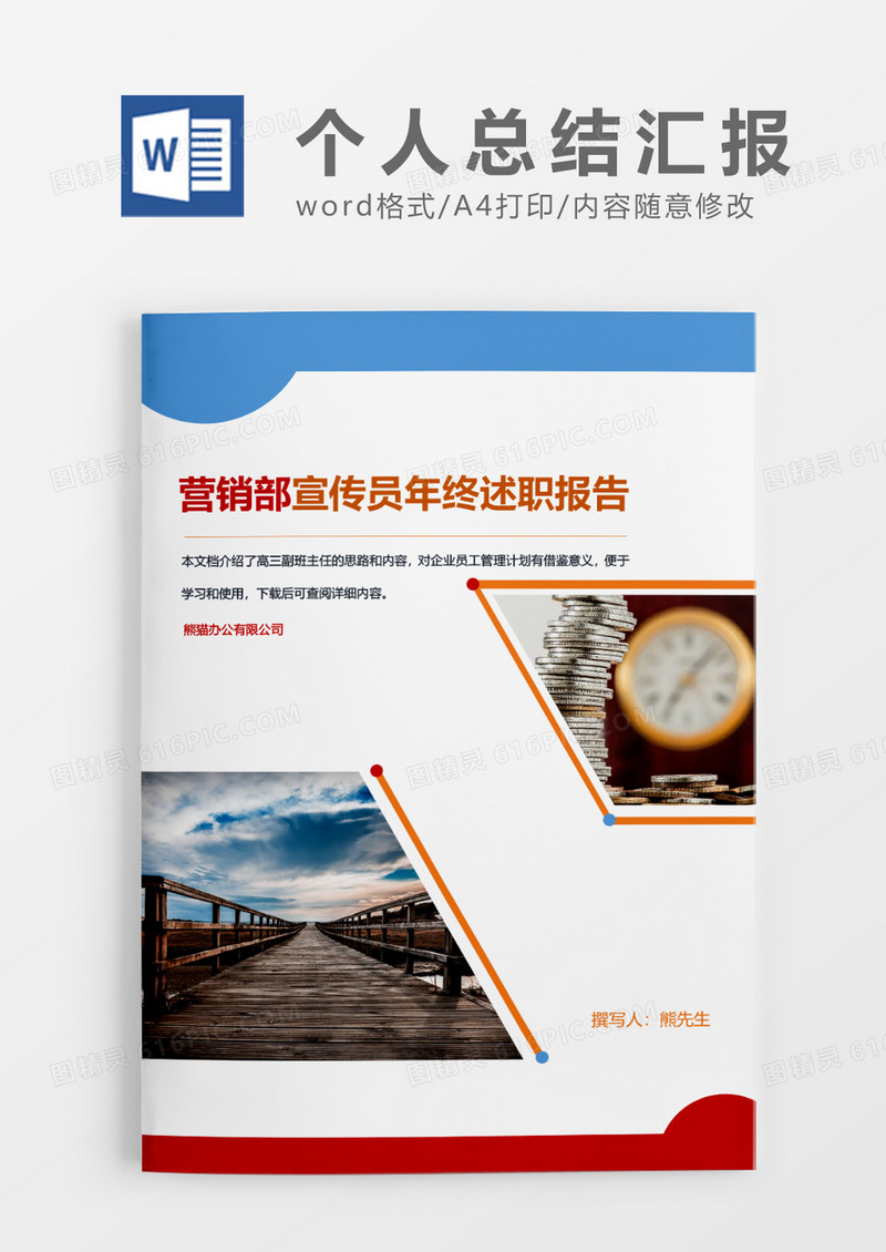 营销部宣传员年终述职报告word模板
