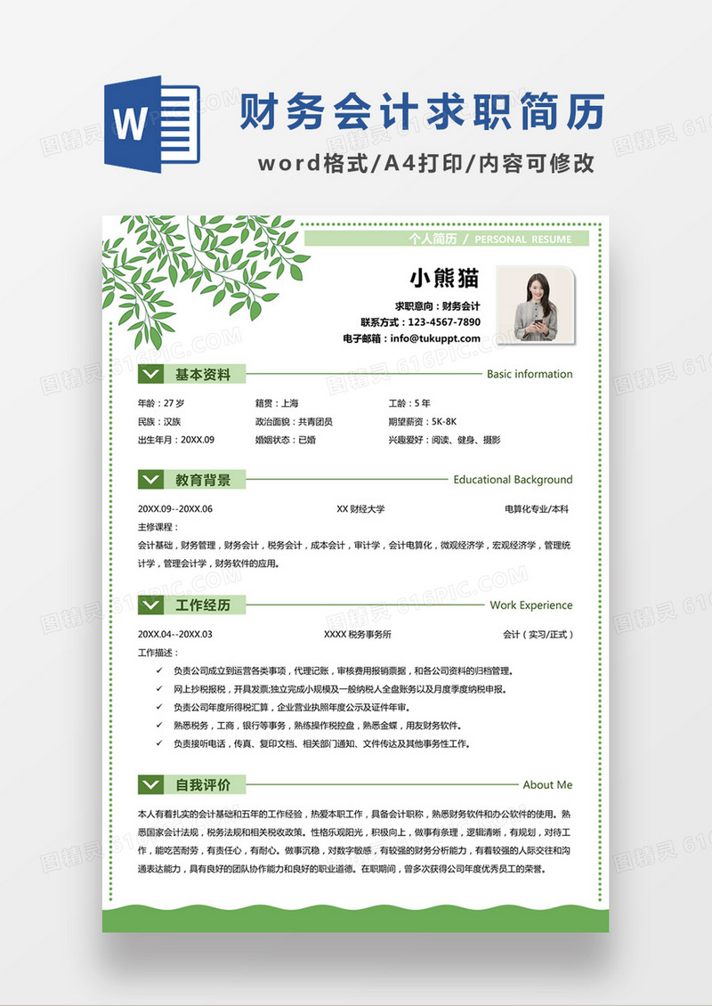 绿色简约清新财务会计求职简约简历word模板