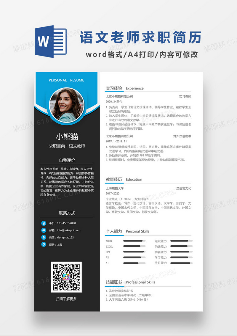 现代商务语文老师求职简历蓝色word简历模板