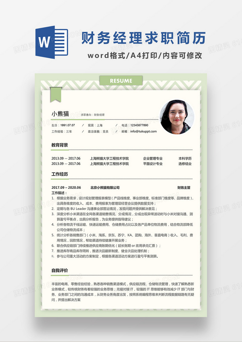 现代商务财务经理求职简历绿色word简历模板