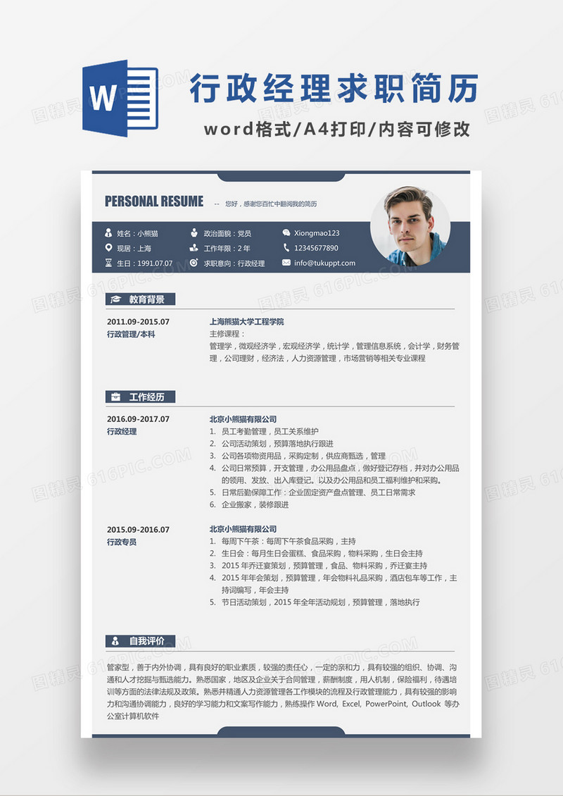 现代商务行政经理求职简历深蓝色word简历模板