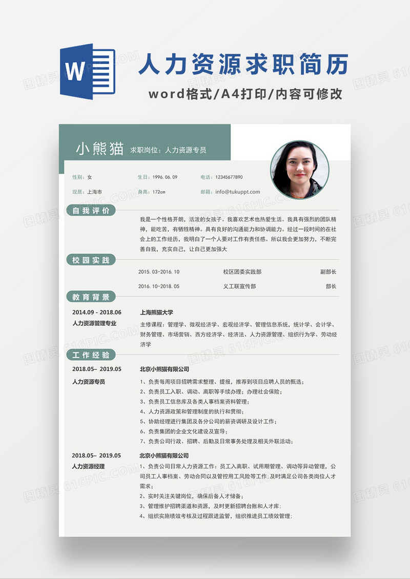 浅绿色清新人力资源专员求职简约简历word模板