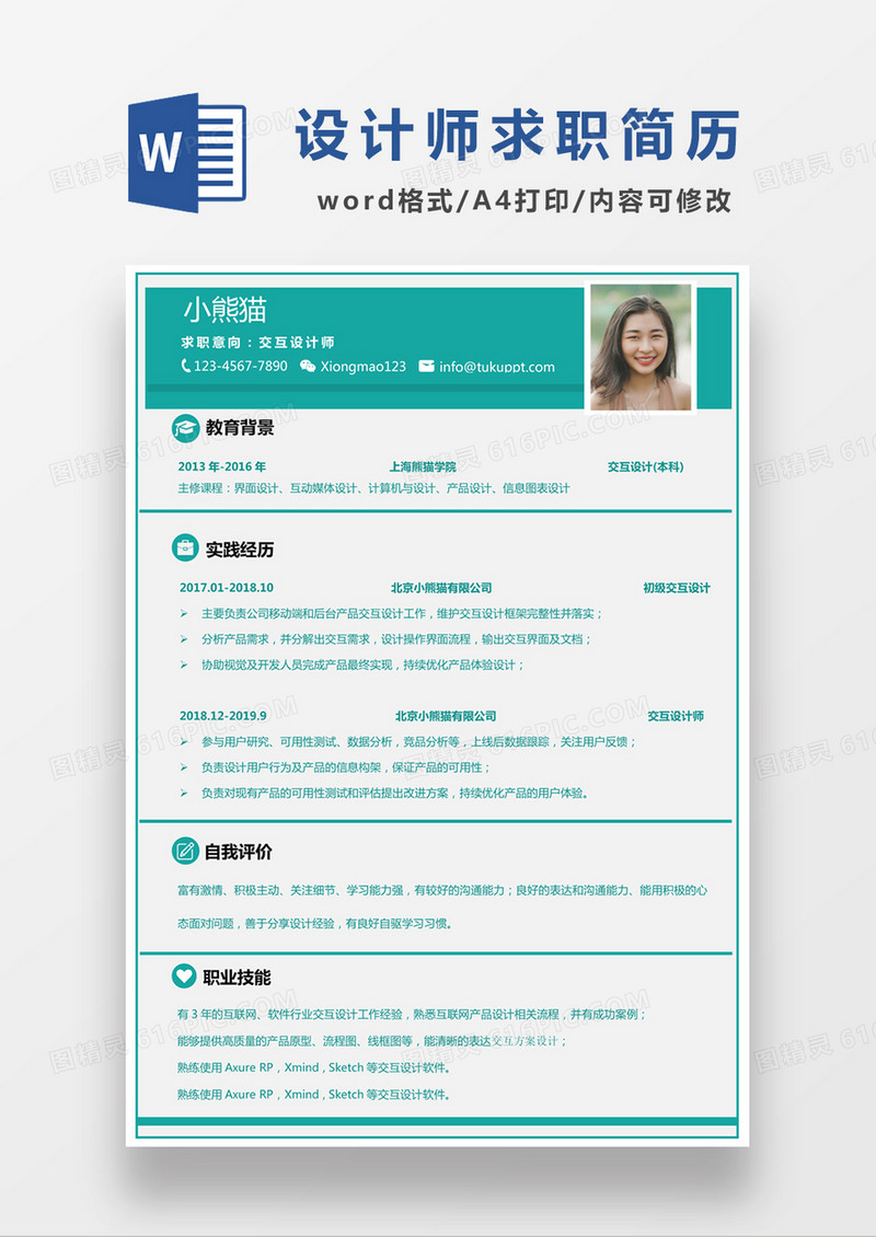 现代商务交互 设计师求职简历绿色word简历模板