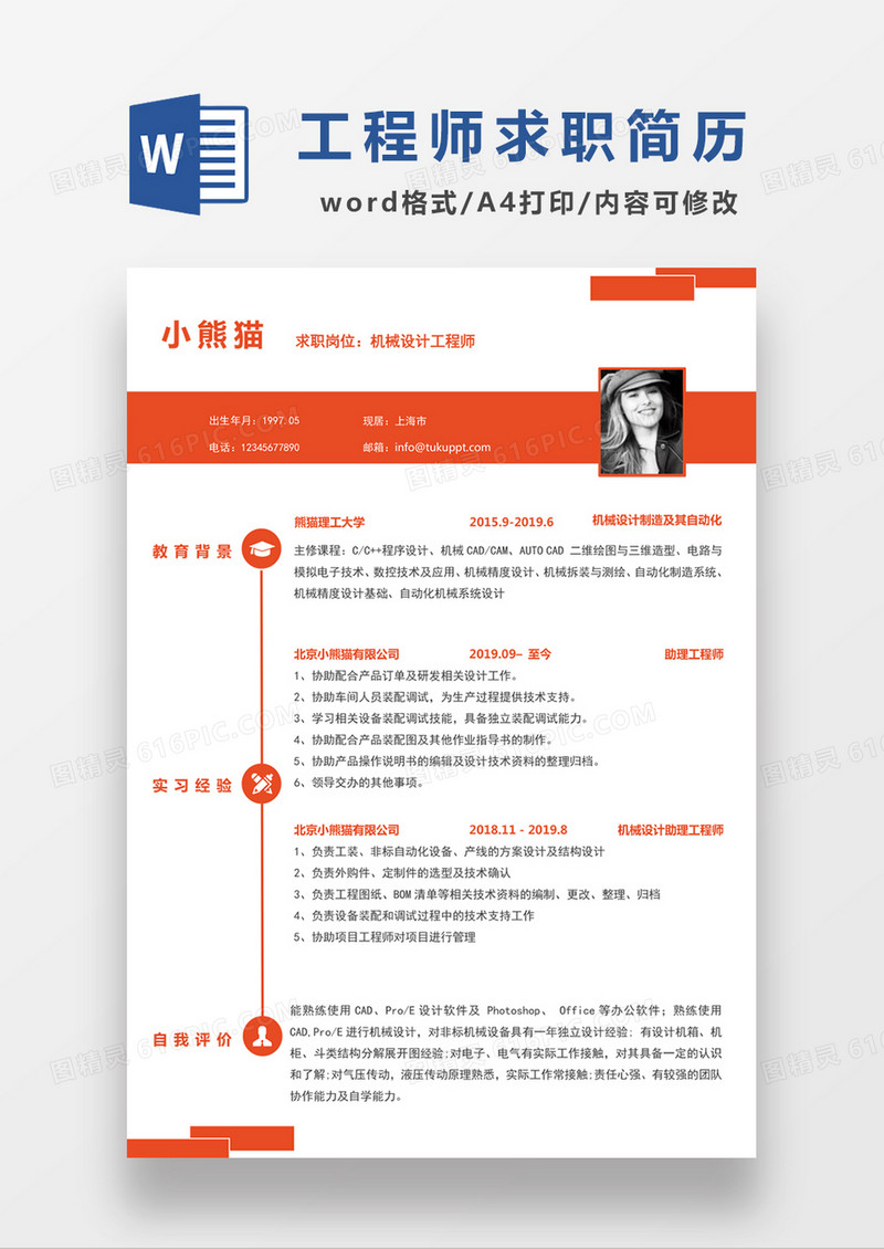 时尚简约风格机械设计工程师求职简历word简历模板