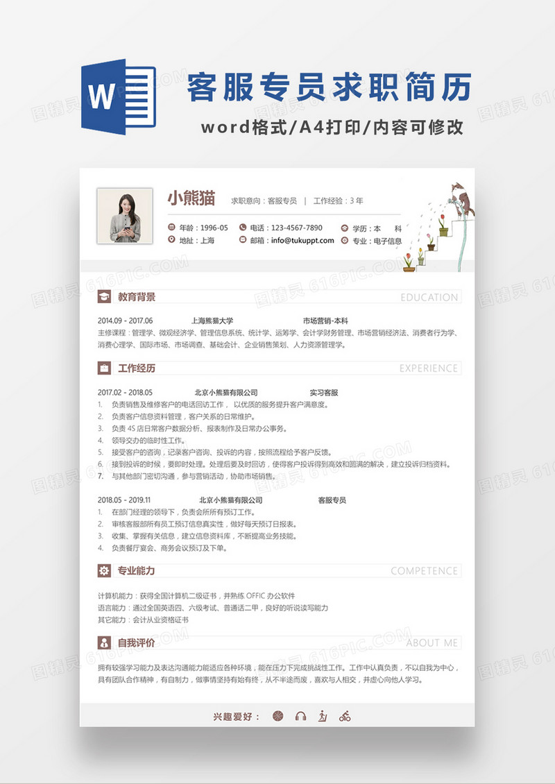 极简风客服专员求职简历个人简历简历word简历