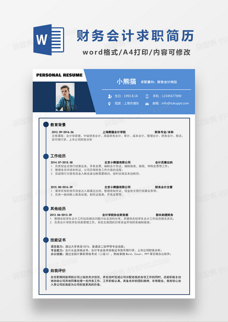 深蓝色经典商务风格财务会计求职简历word简历模板
