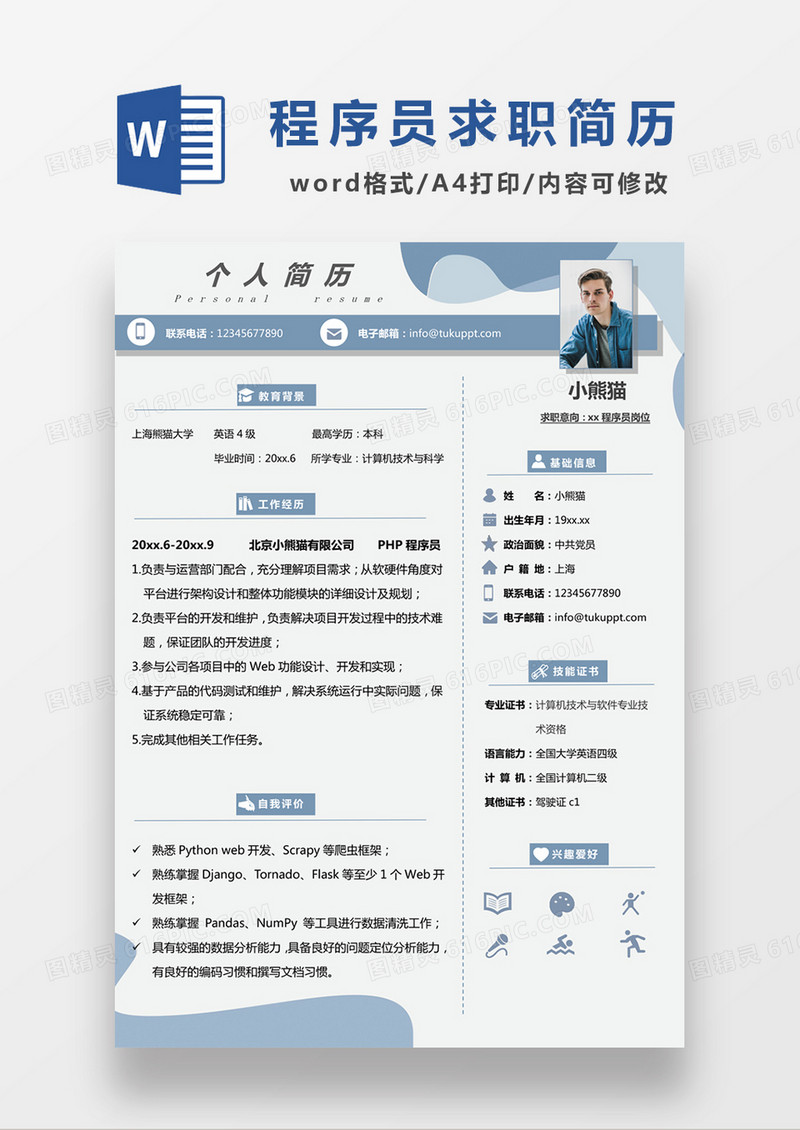 现代商务程序员求职简历蓝色word简历模板