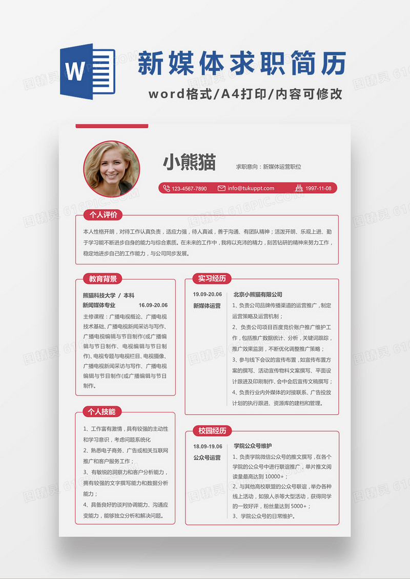 时尚简约风格新媒体运营求职简历word简历模板