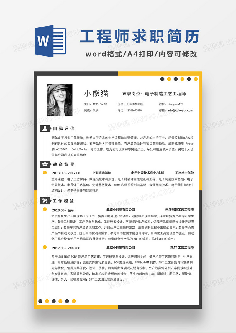 现代商务电子制造工艺工程师求职简历黄色word简历模板