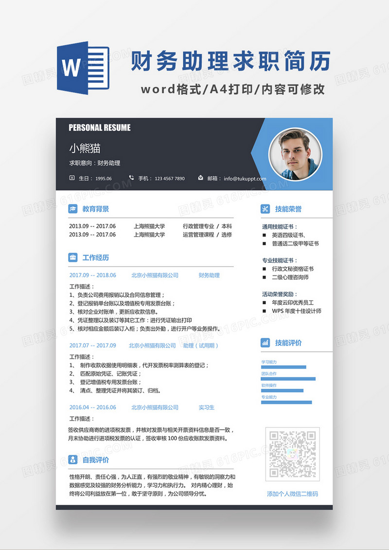 现代商务财务助理求职简历深灰色word简历模板