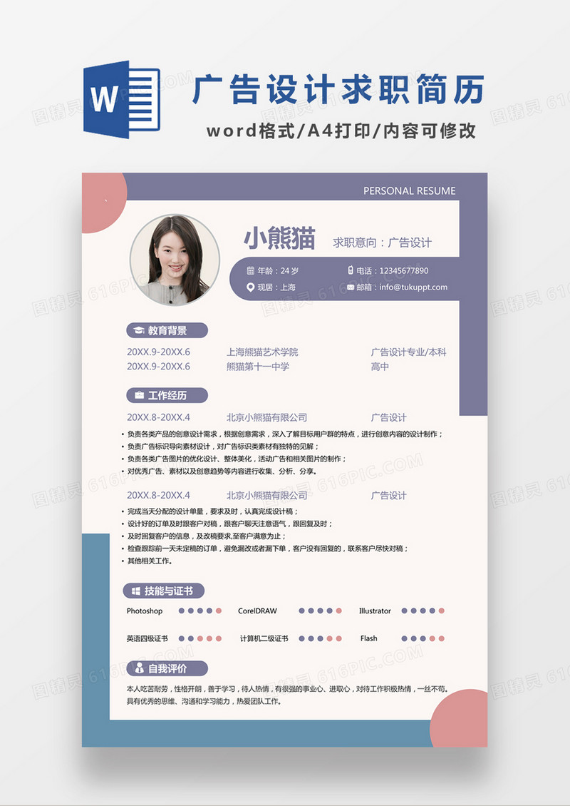 现代商务广告设计求职简历紫色word简历模板