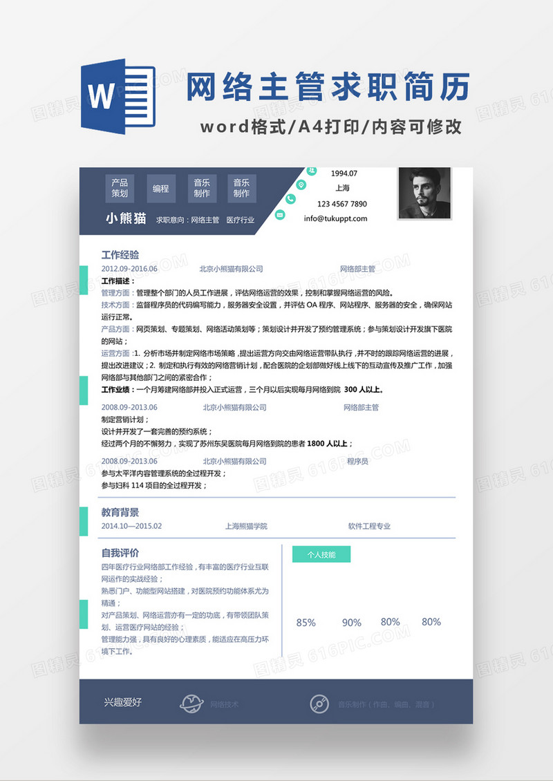 现代商务网络主管求职简历深蓝色word简历模板