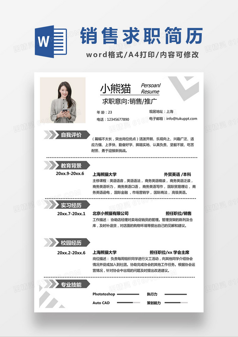极简风销售推广求职简历个人简历简历word简历