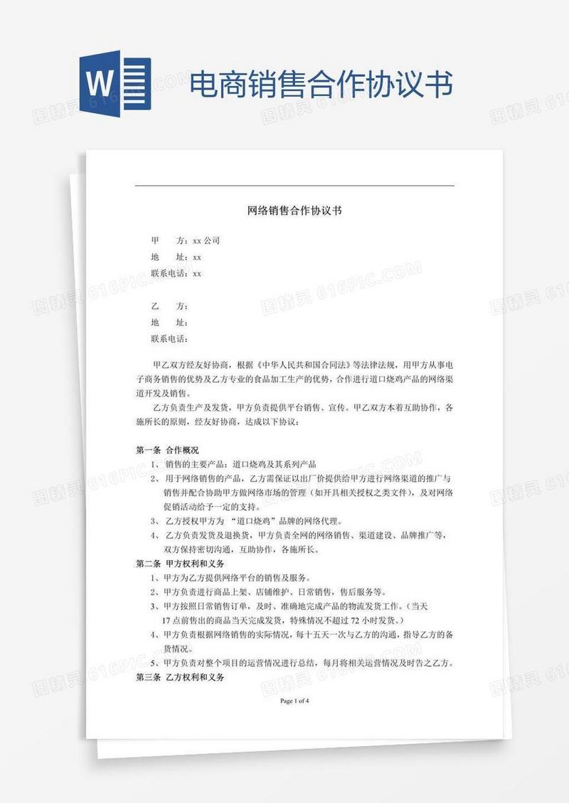 电商销售合作协议书