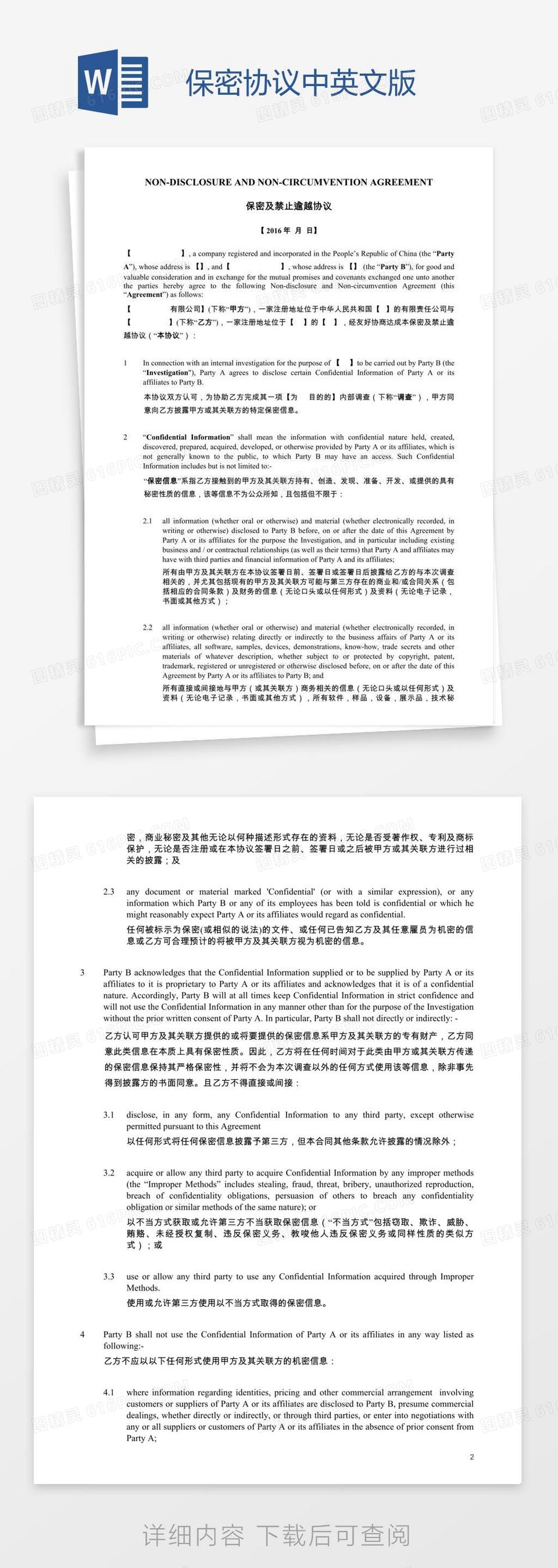 保密协议中英文版word模板免费下载_编号1y6andkxv_图精灵