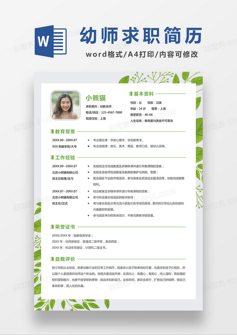 绿色清新幼师求职简约简历word模板