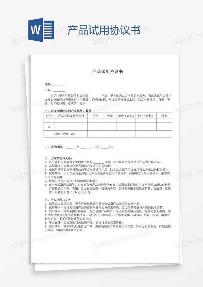 产品试用协议书