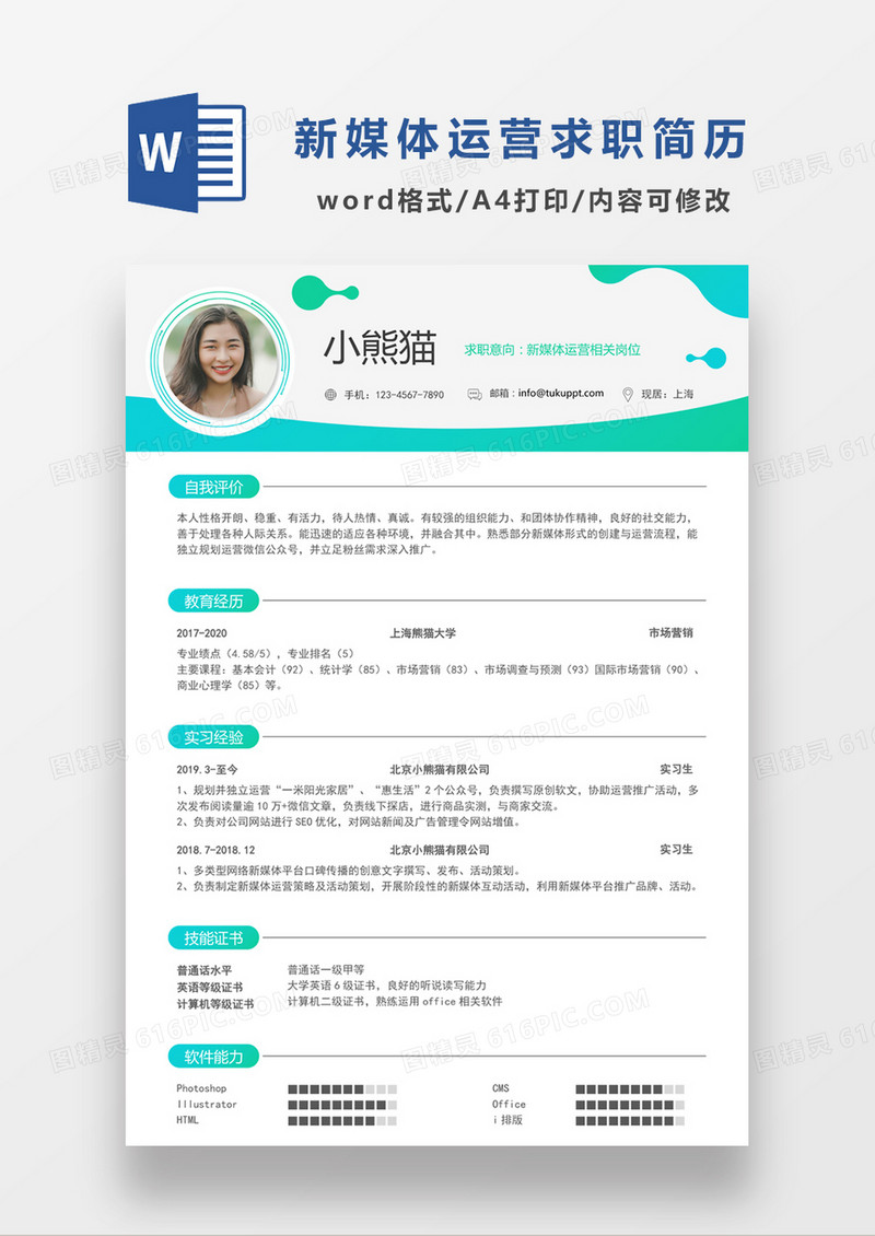 绿色时尚简约风格新媒体运营求职简历word简历模板