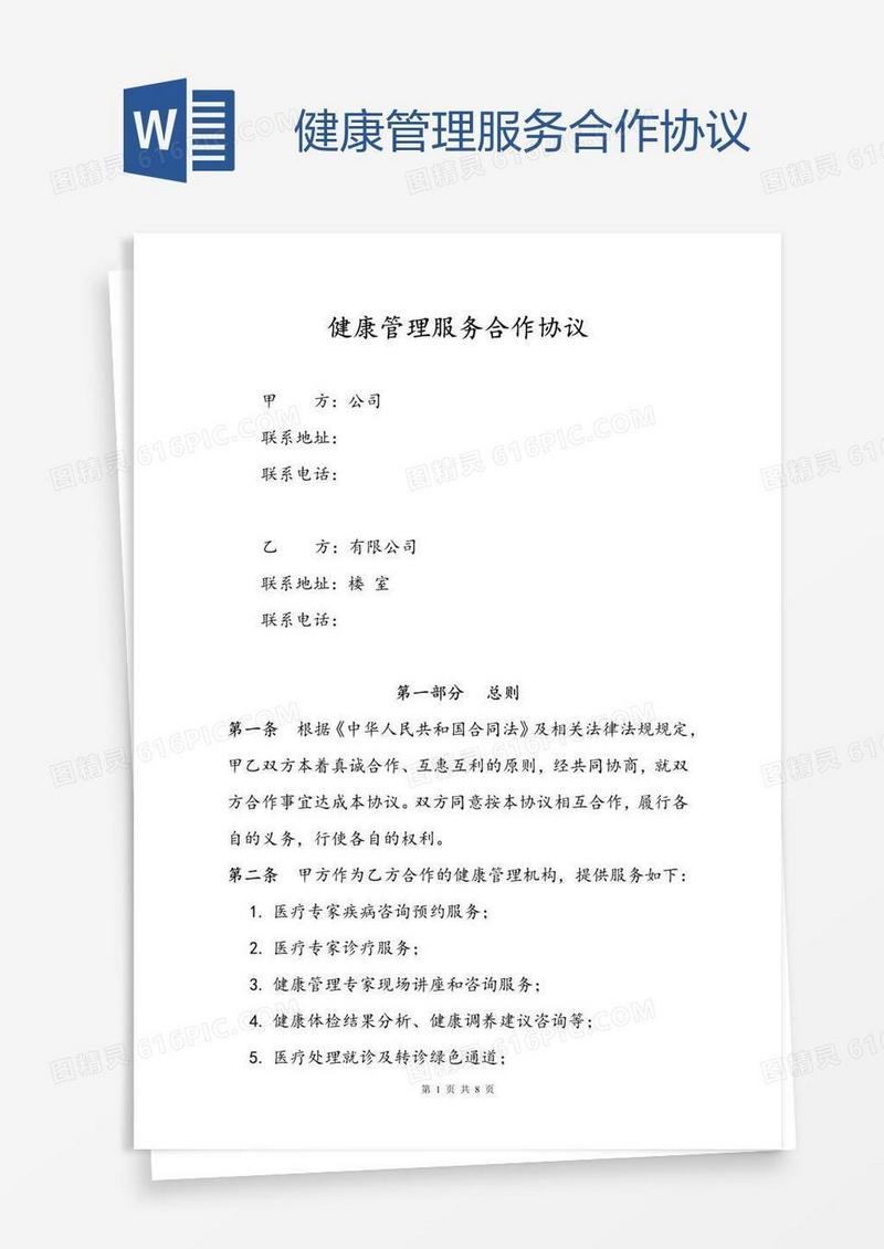健康管理服务合作协议