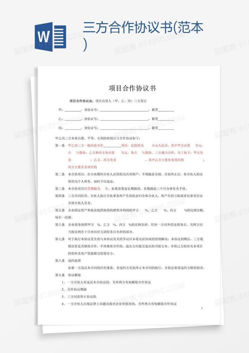 三方合作协议书(范本)