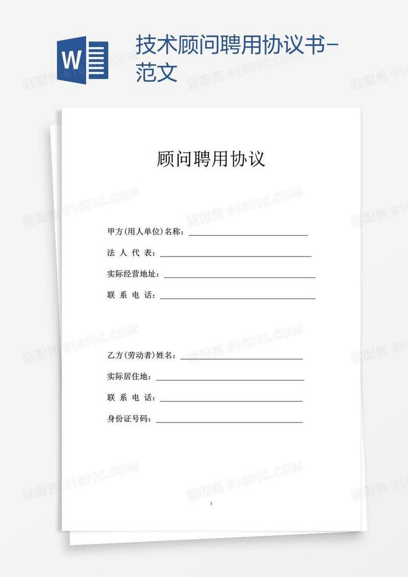 技术顾问聘用协议书-范文