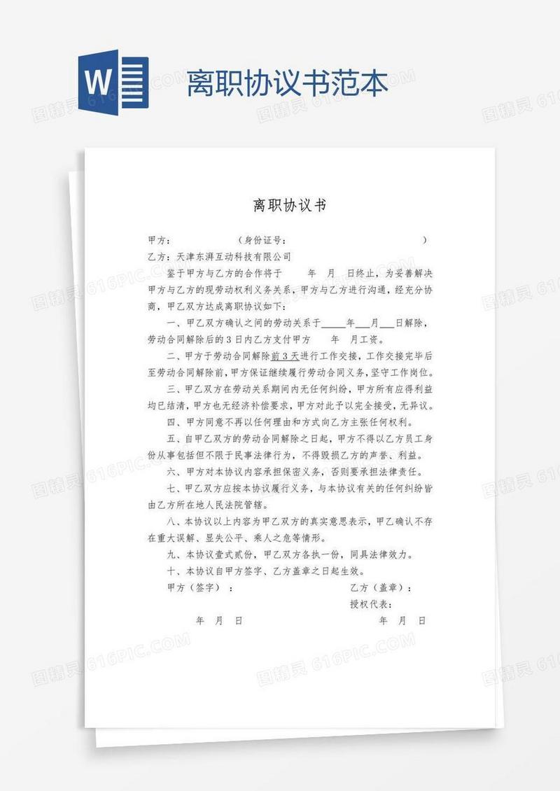 离职协议书范本