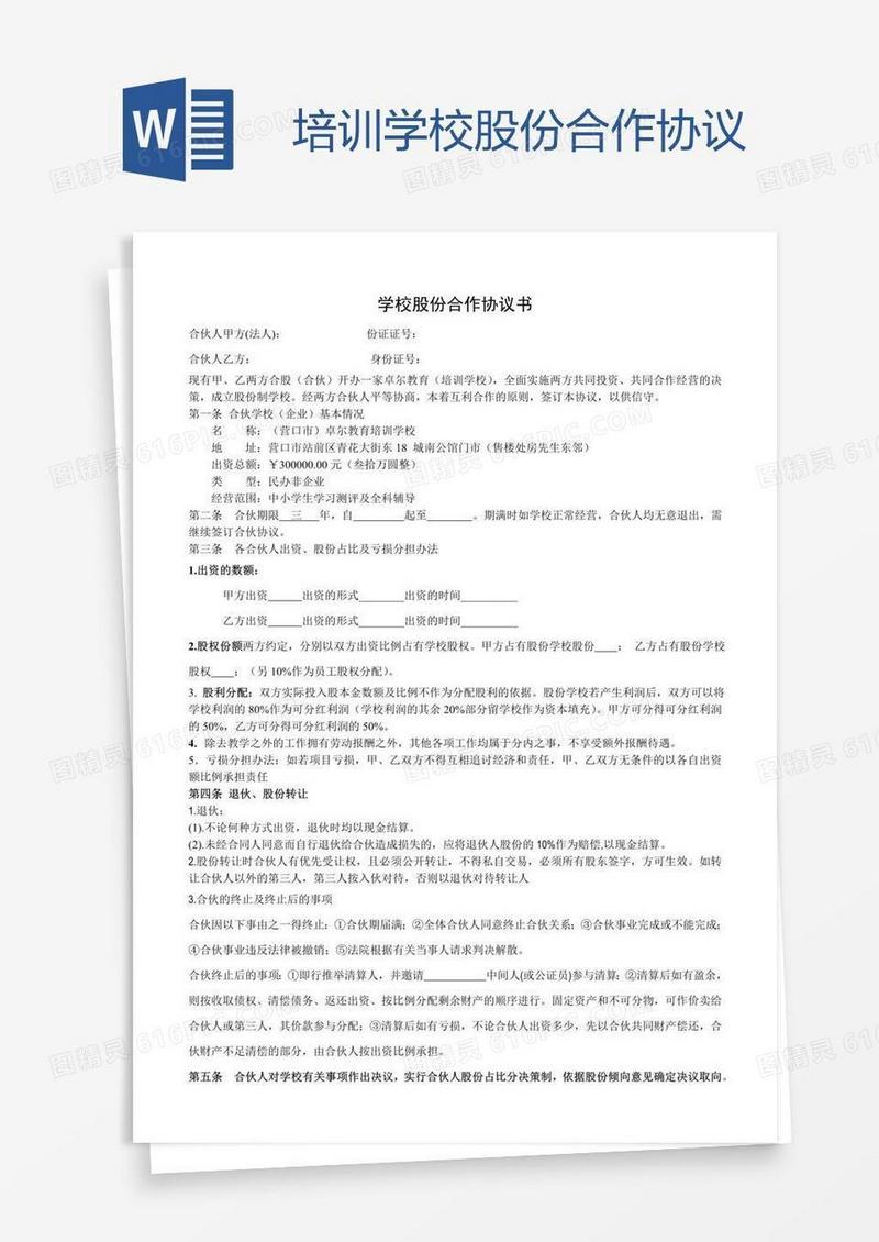 培训学校股份合作协议