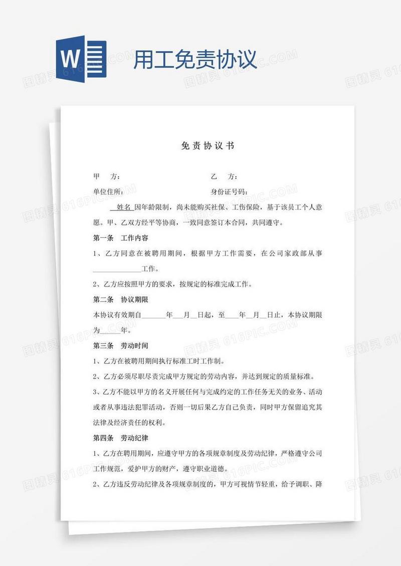 用工免责协议