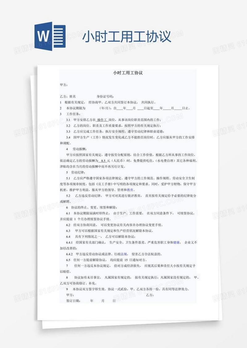 小时工用工协议