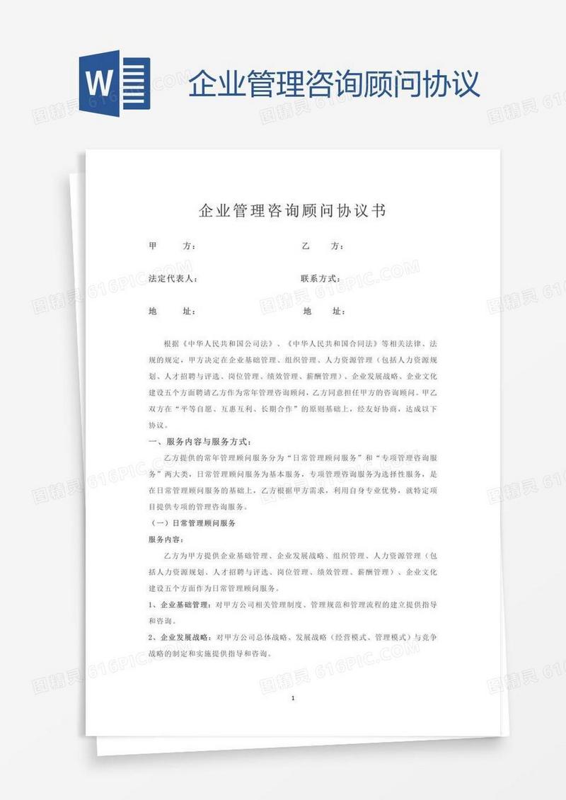 企业管理咨询顾问协议