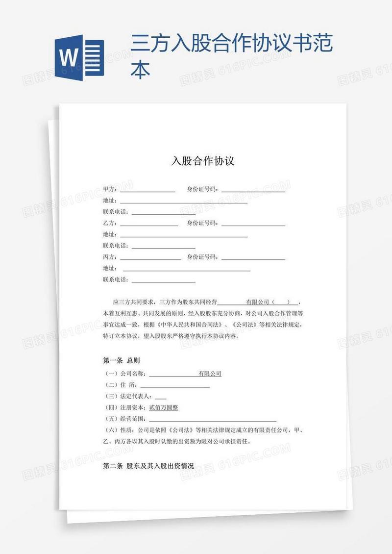 三方入股合作协议书范本