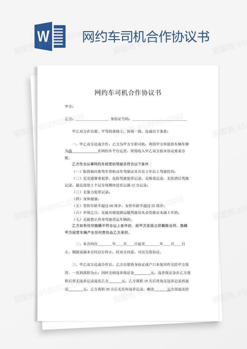 网约车司机合作协议书