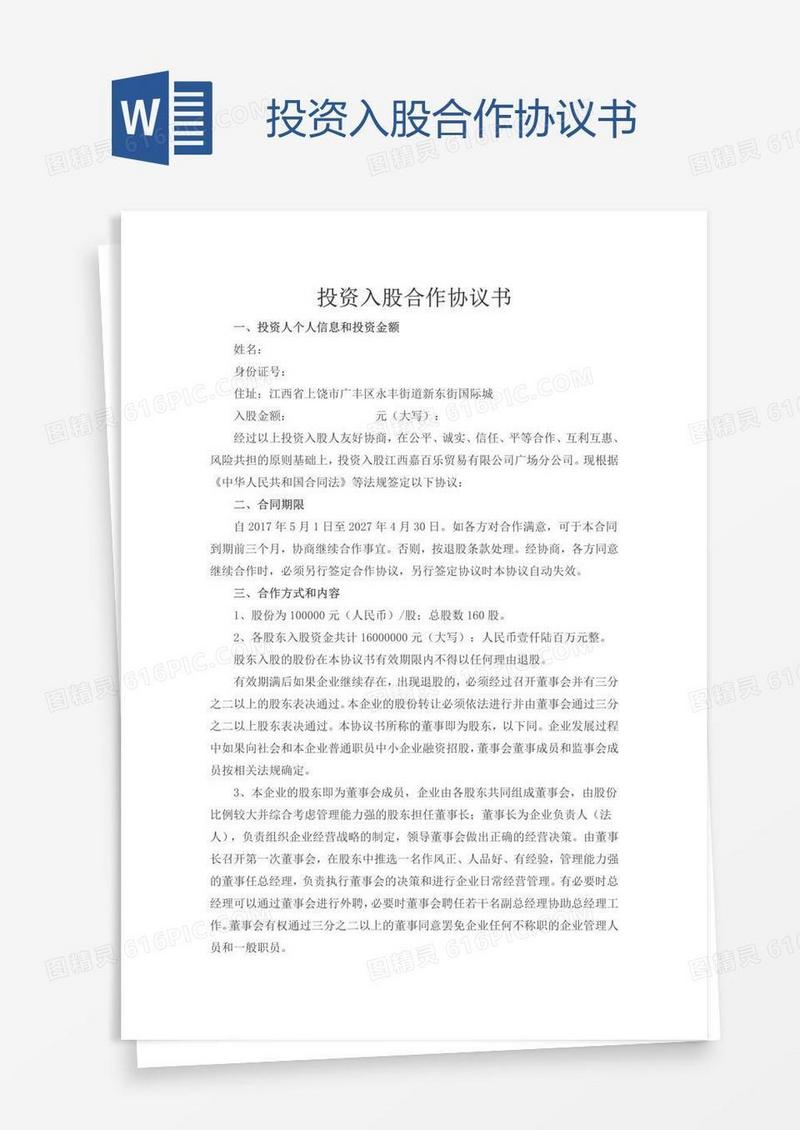 投资入股合作协议书