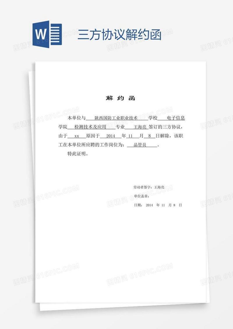 三方协议解约函