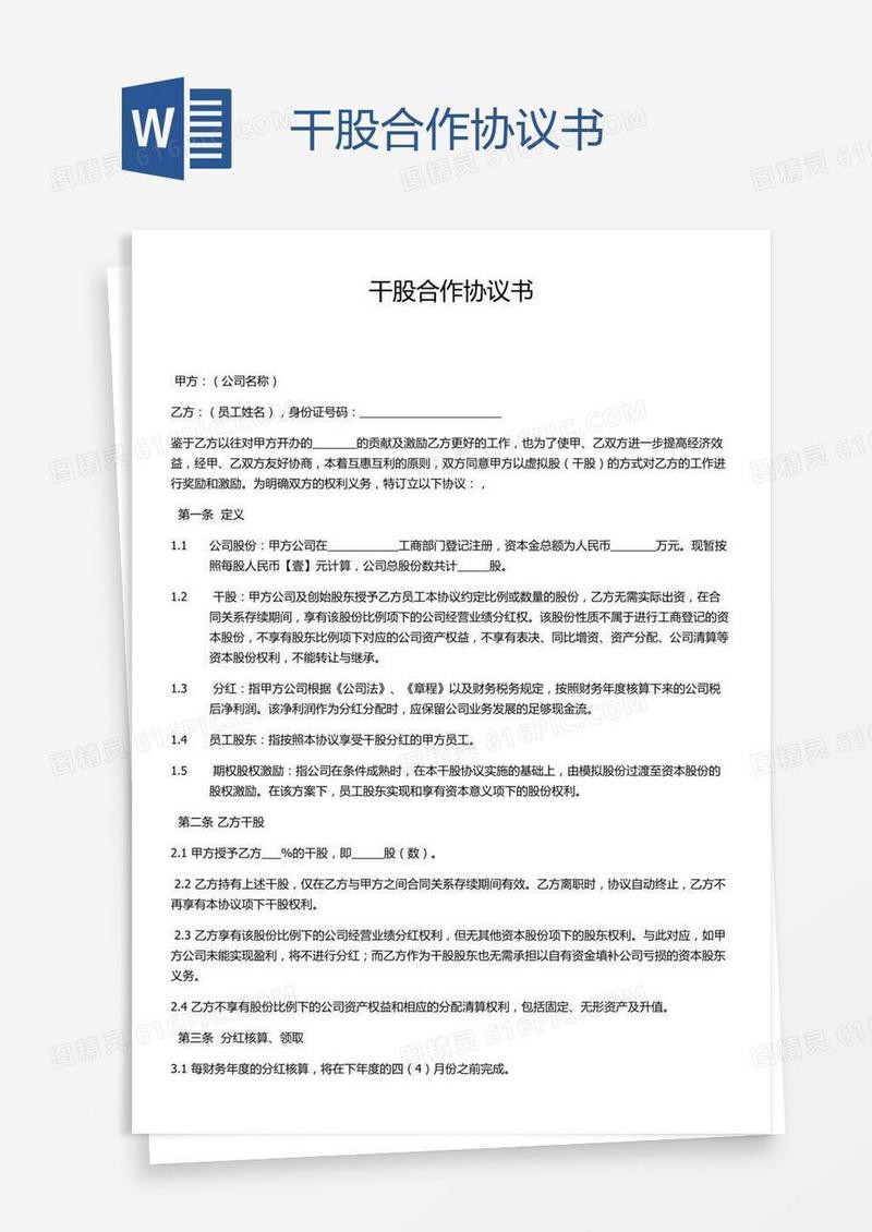 干股合作协议书