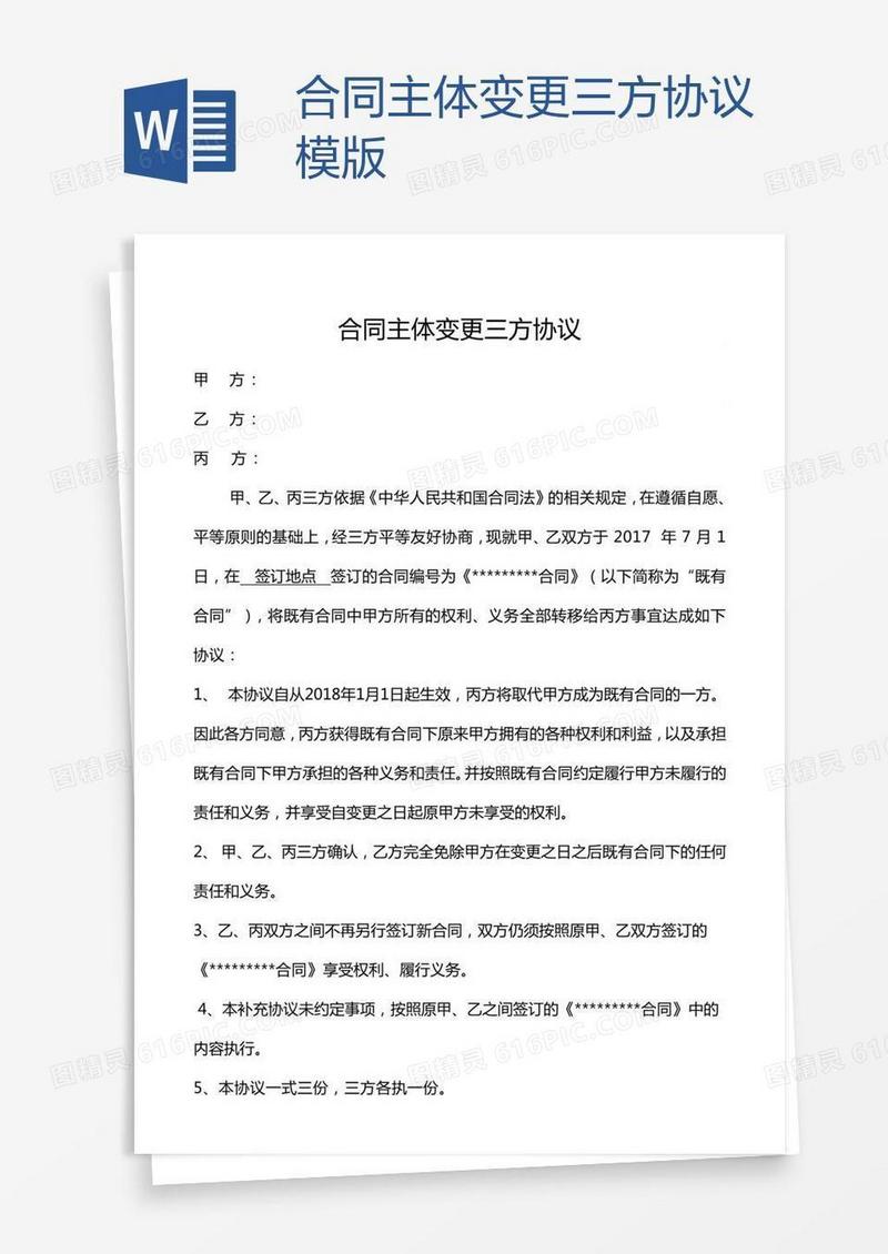 合同主体变更三方协议模版