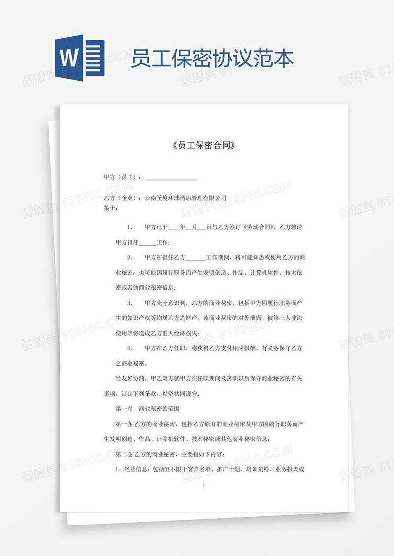 员工保密协议范本