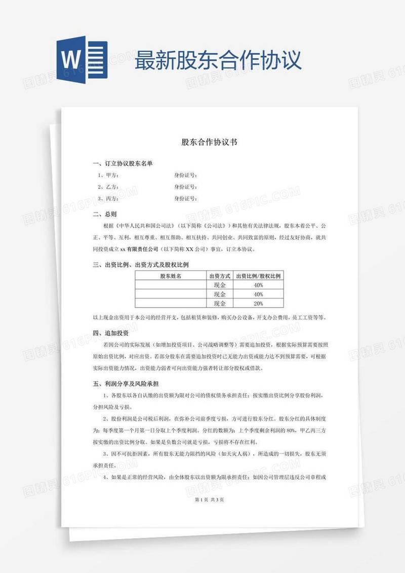 最新股东合作协议