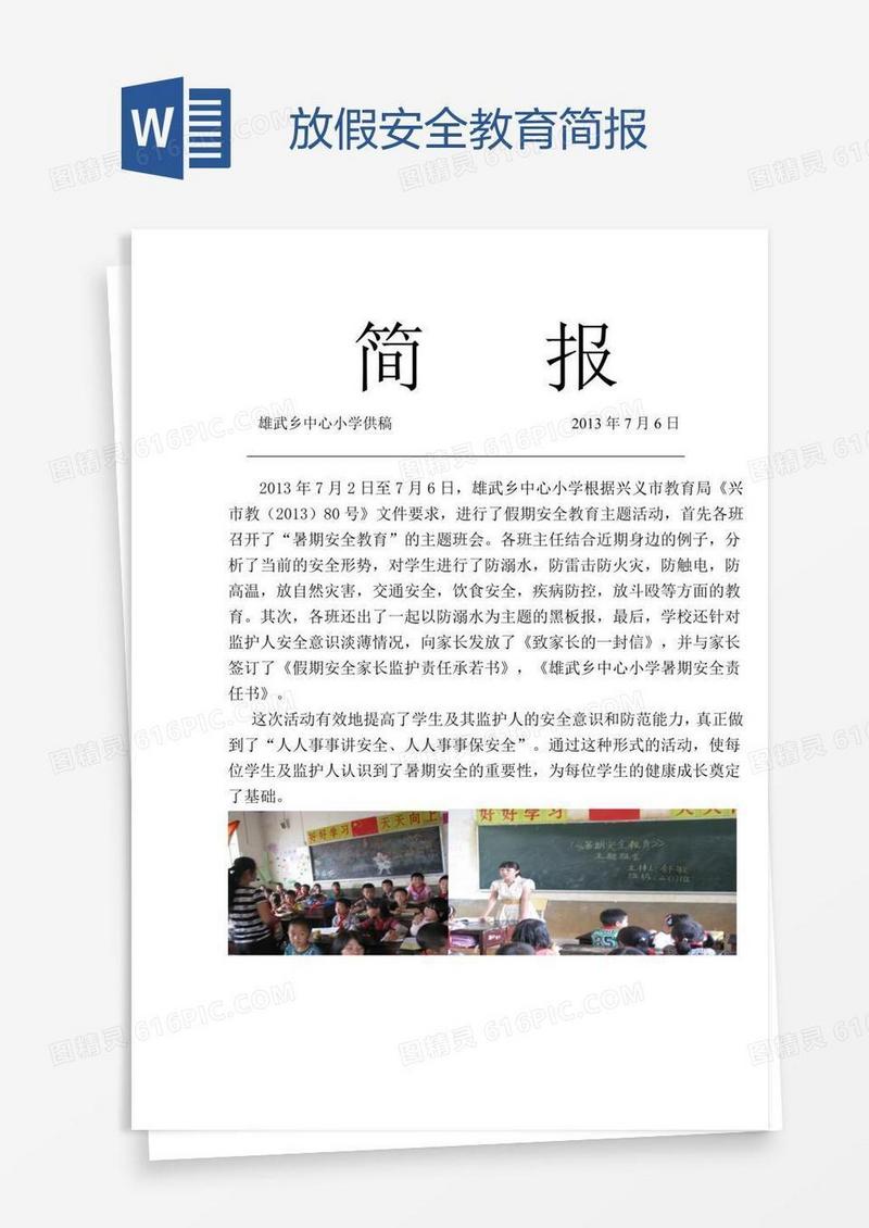 放假安全教育简报