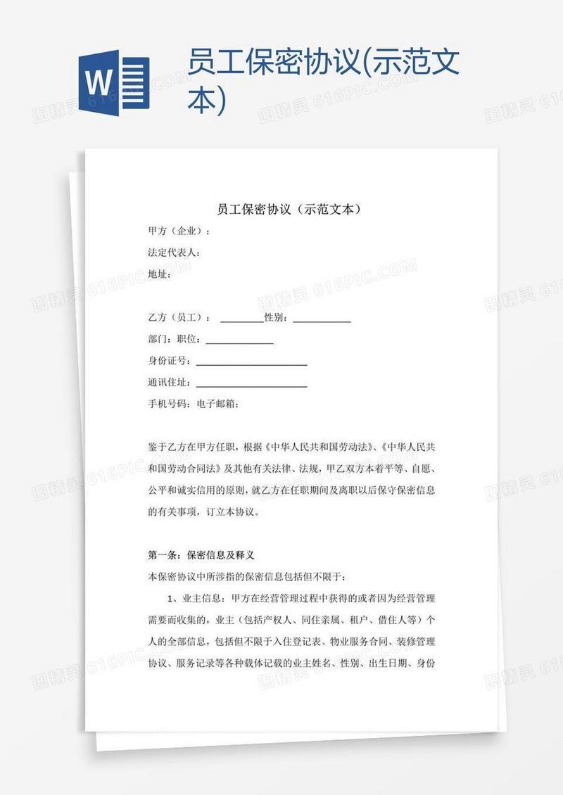 员工保密协议(示范文本)