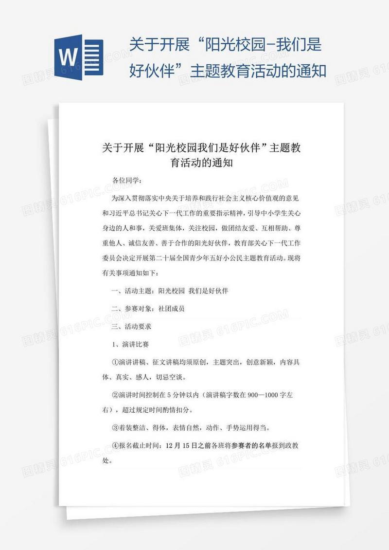 关于开展“阳光校园-我们是好伙伴”主题教育活动的通知