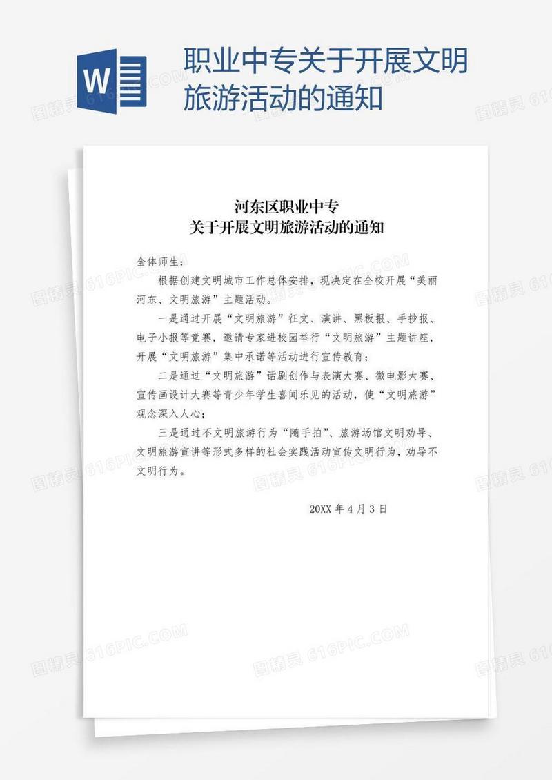 职业中专关于开展文明旅游活动的通知
