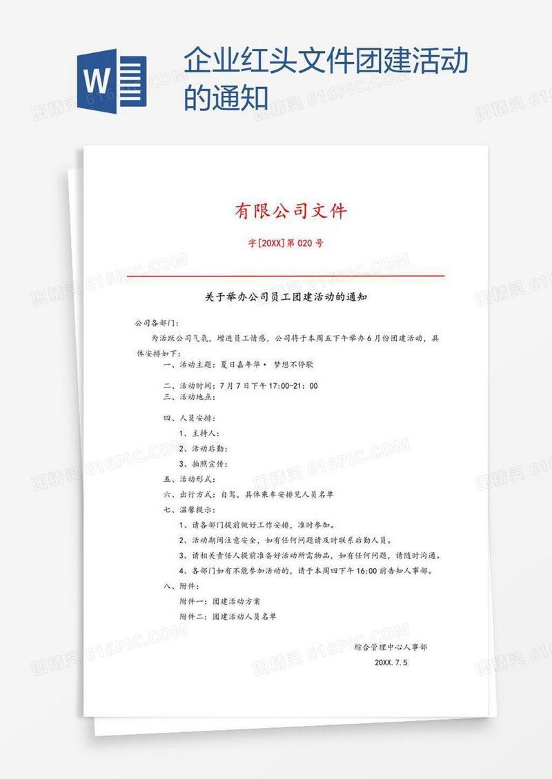 企业红头文件团建活动的通知