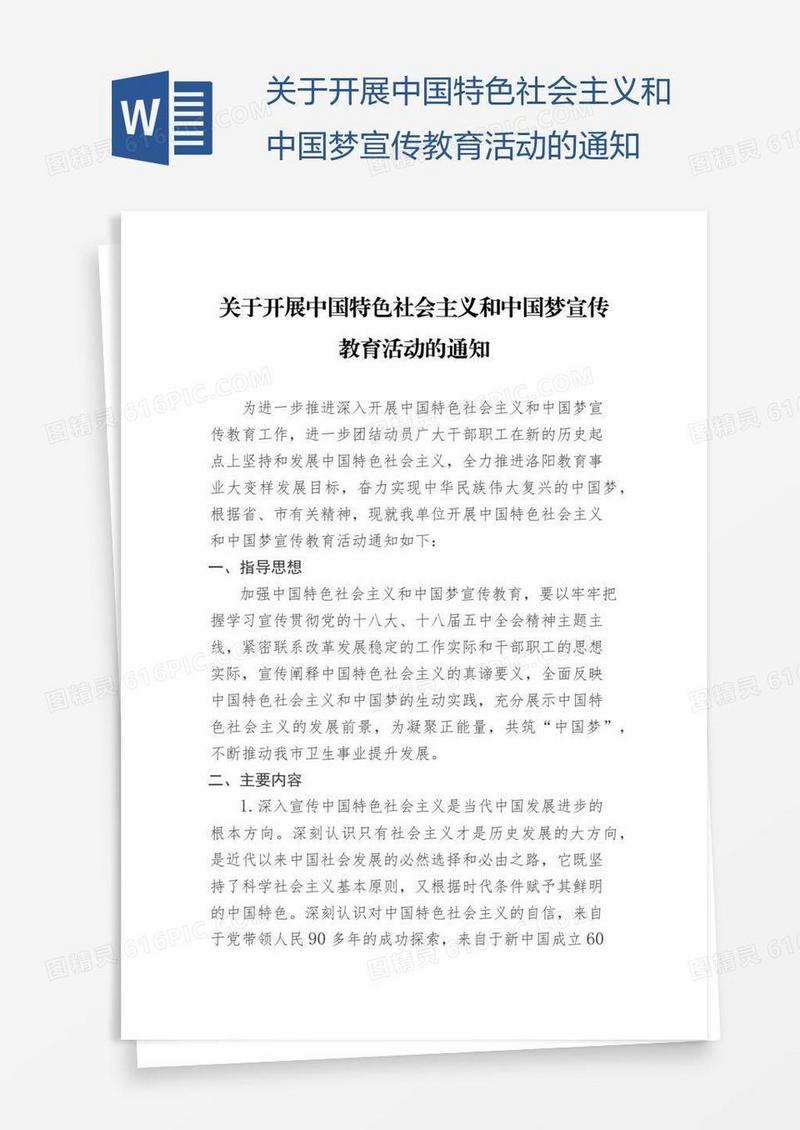 关于开展中国特色社会主义和中国梦宣传教育活动的通知