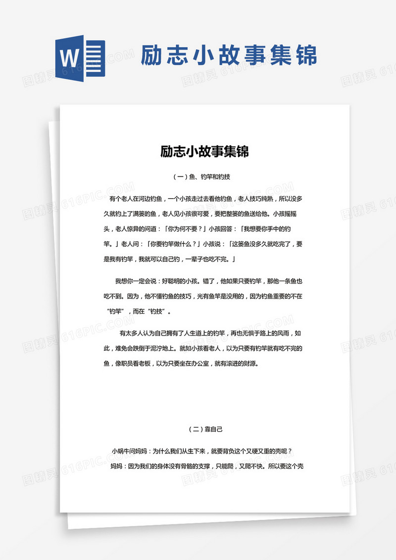 励志小故事集锦Word模板