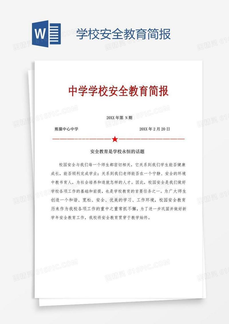 学校安全教育简报