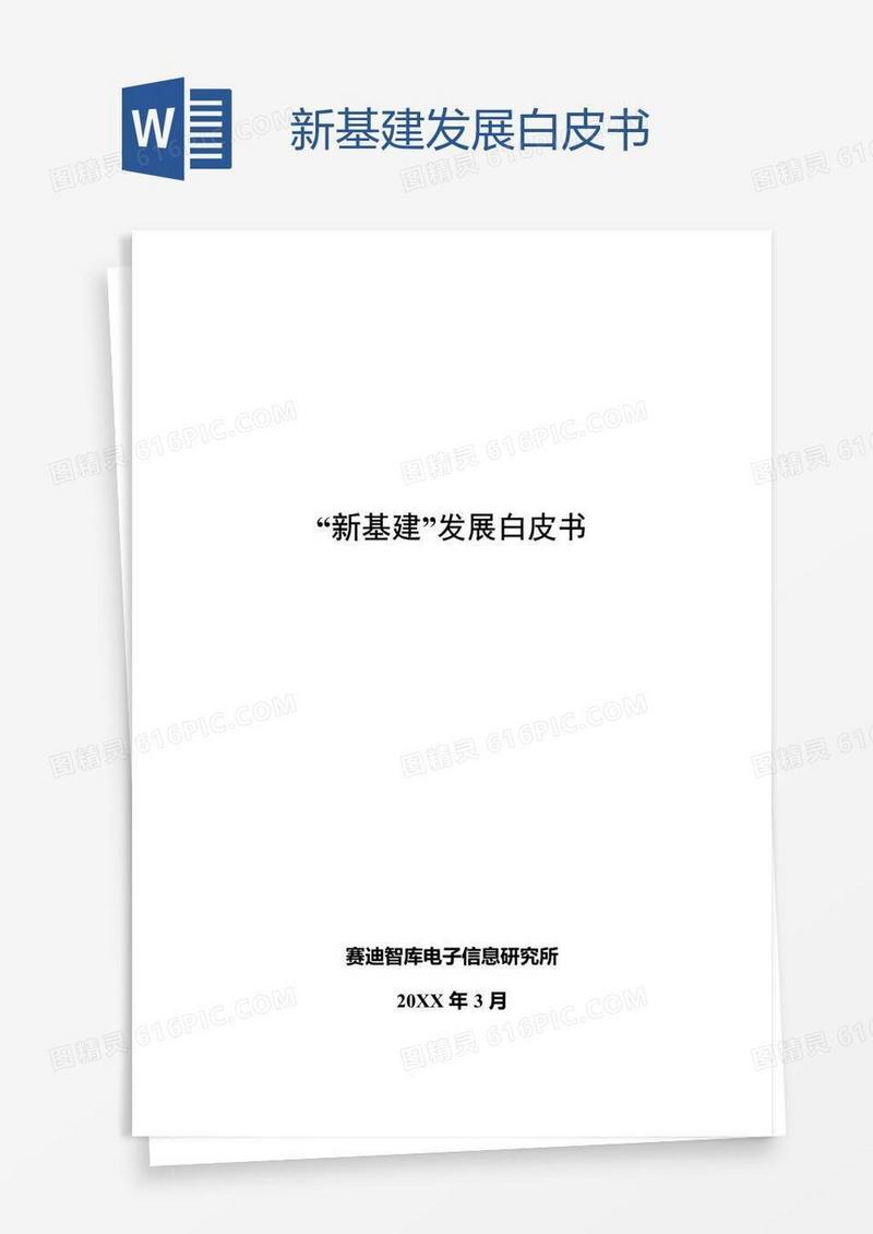 新基建发展白皮书